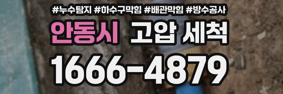 안동시 고압 세척