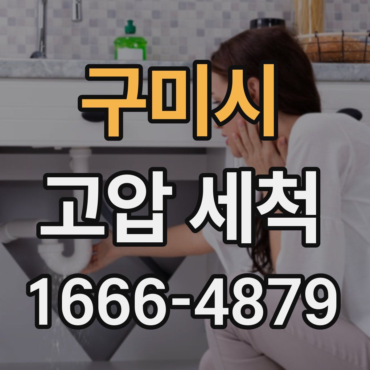구미시 고압 세척