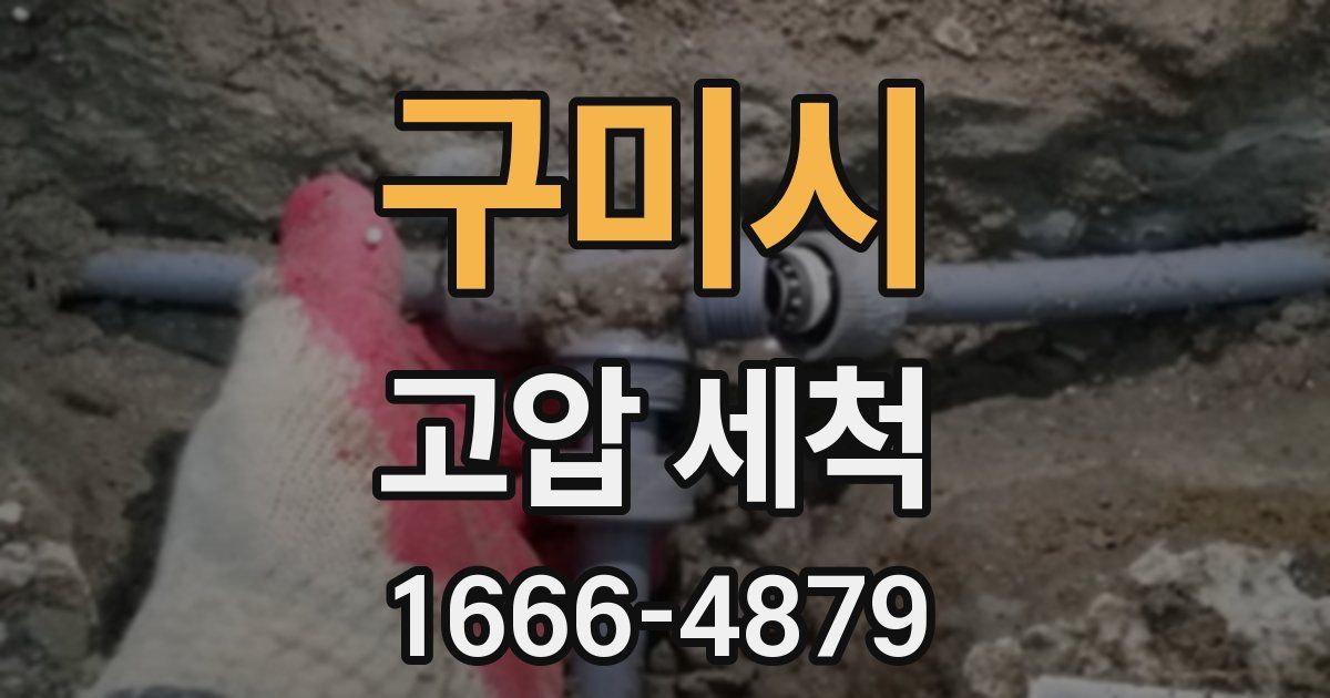 구미시 고압 세척
