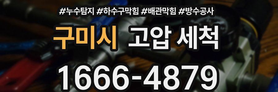구미시 고압 세척
