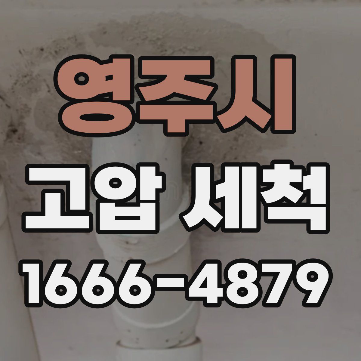 영주시 고압 세척