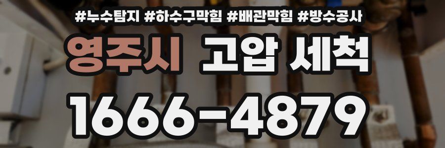 영주시 고압 세척