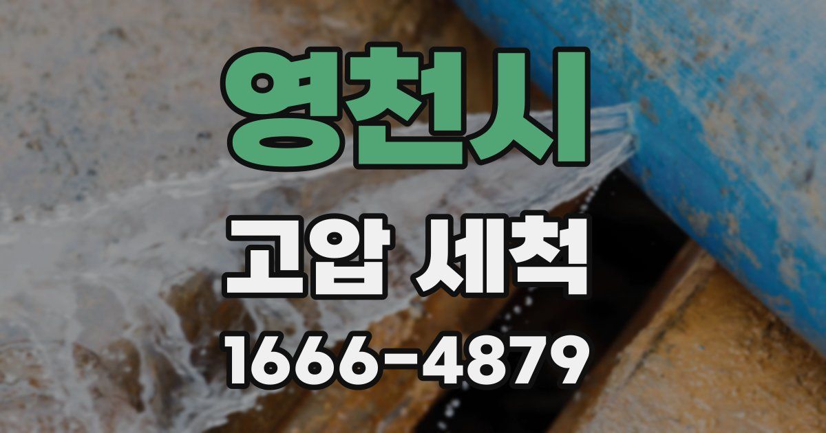영천시 고압 세척