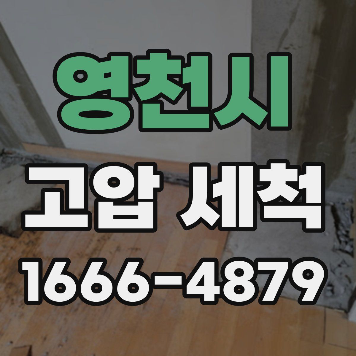 영천시 고압 세척