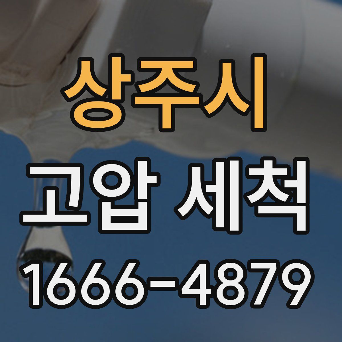 상주시 고압 세척