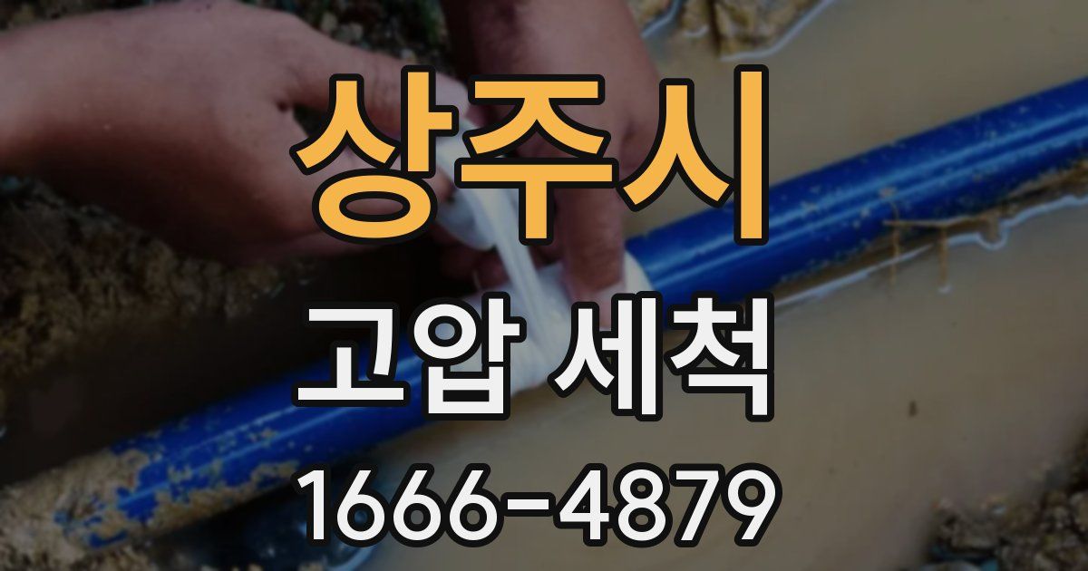 상주시 고압 세척
