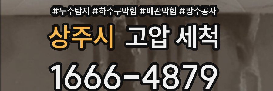 상주시 고압 세척