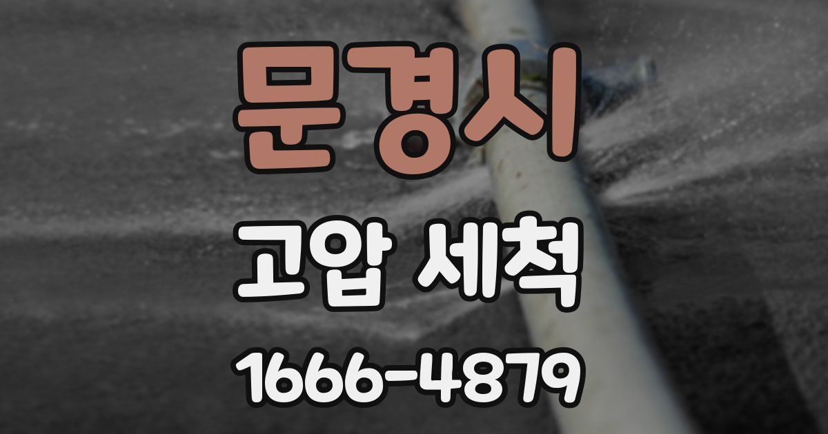 문경시 고압 세척