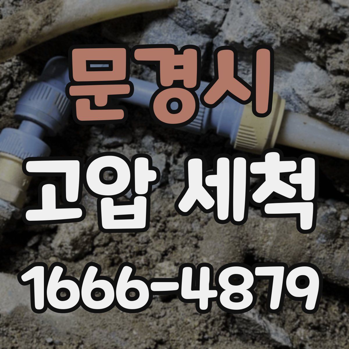 문경시 고압 세척