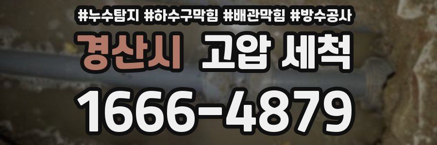 경산시 고압 세척