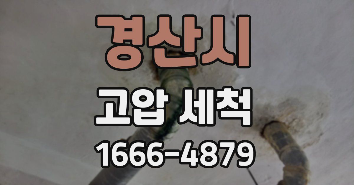 경산시 고압 세척