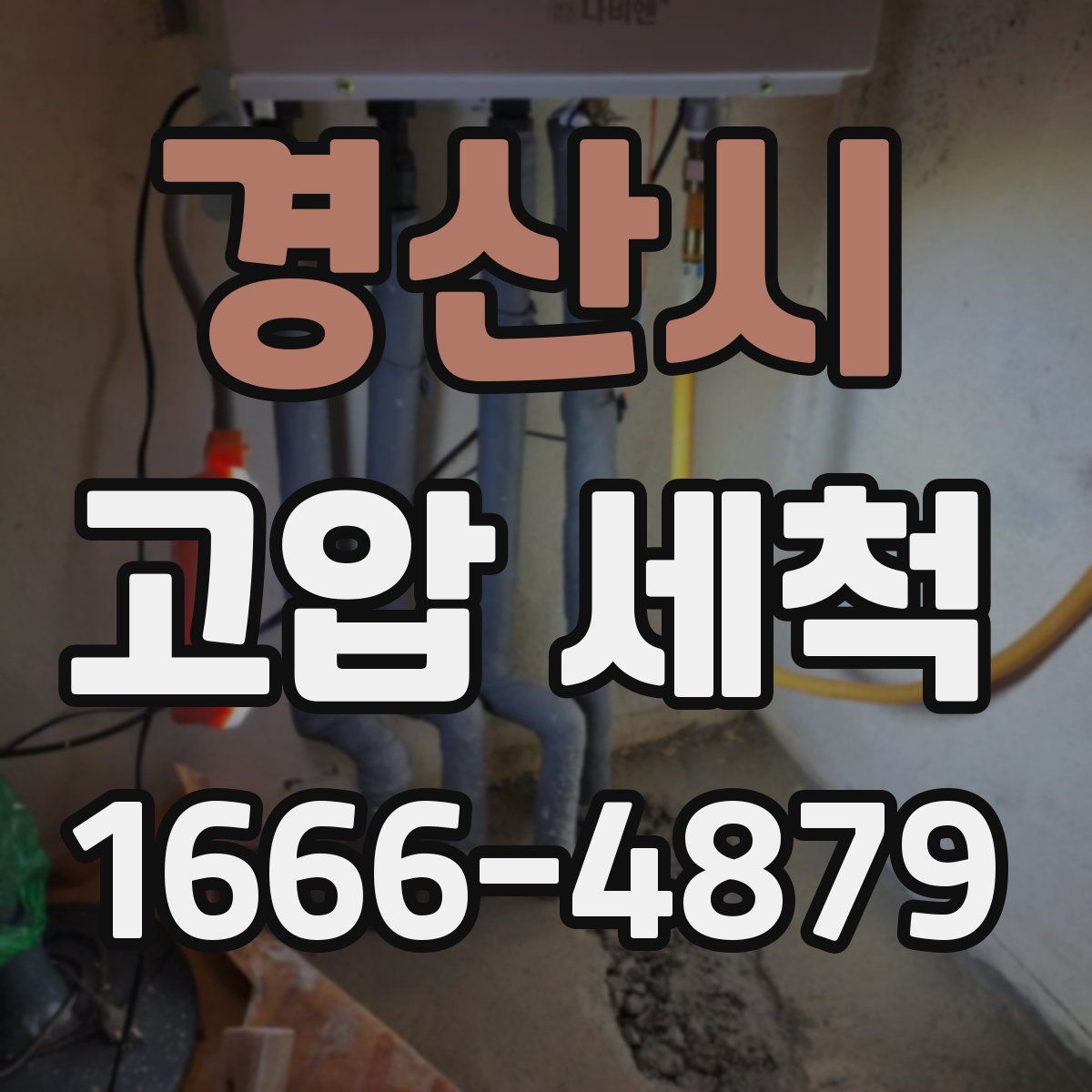 경산시 고압 세척