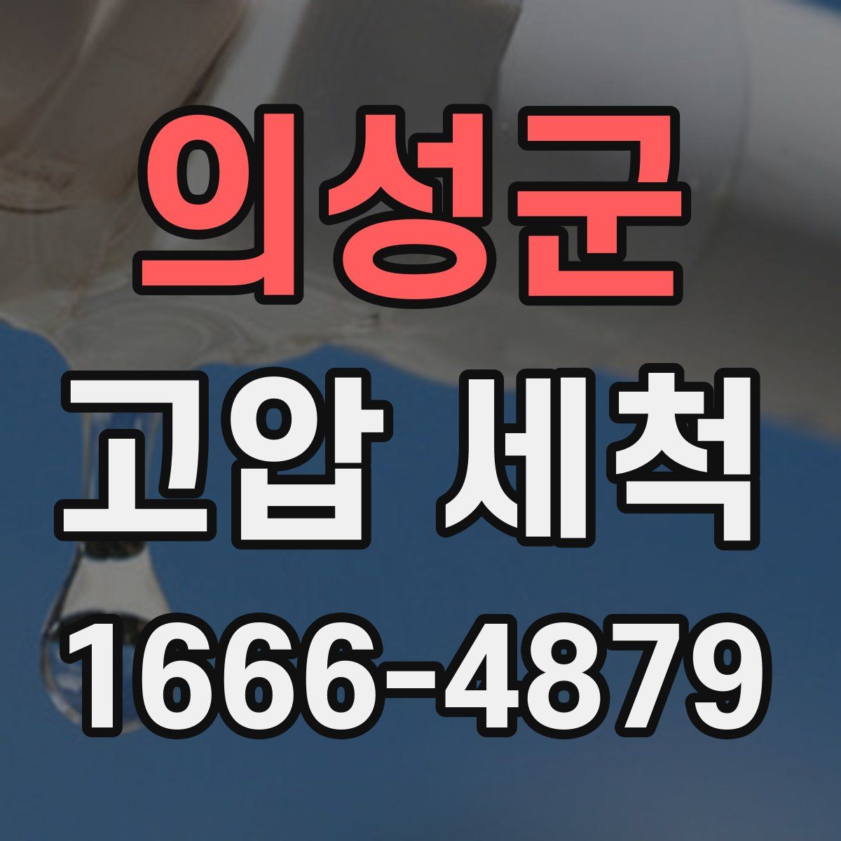의성군 고압 세척