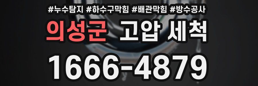 의성군 고압 세척