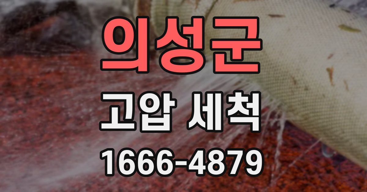 의성군 고압 세척