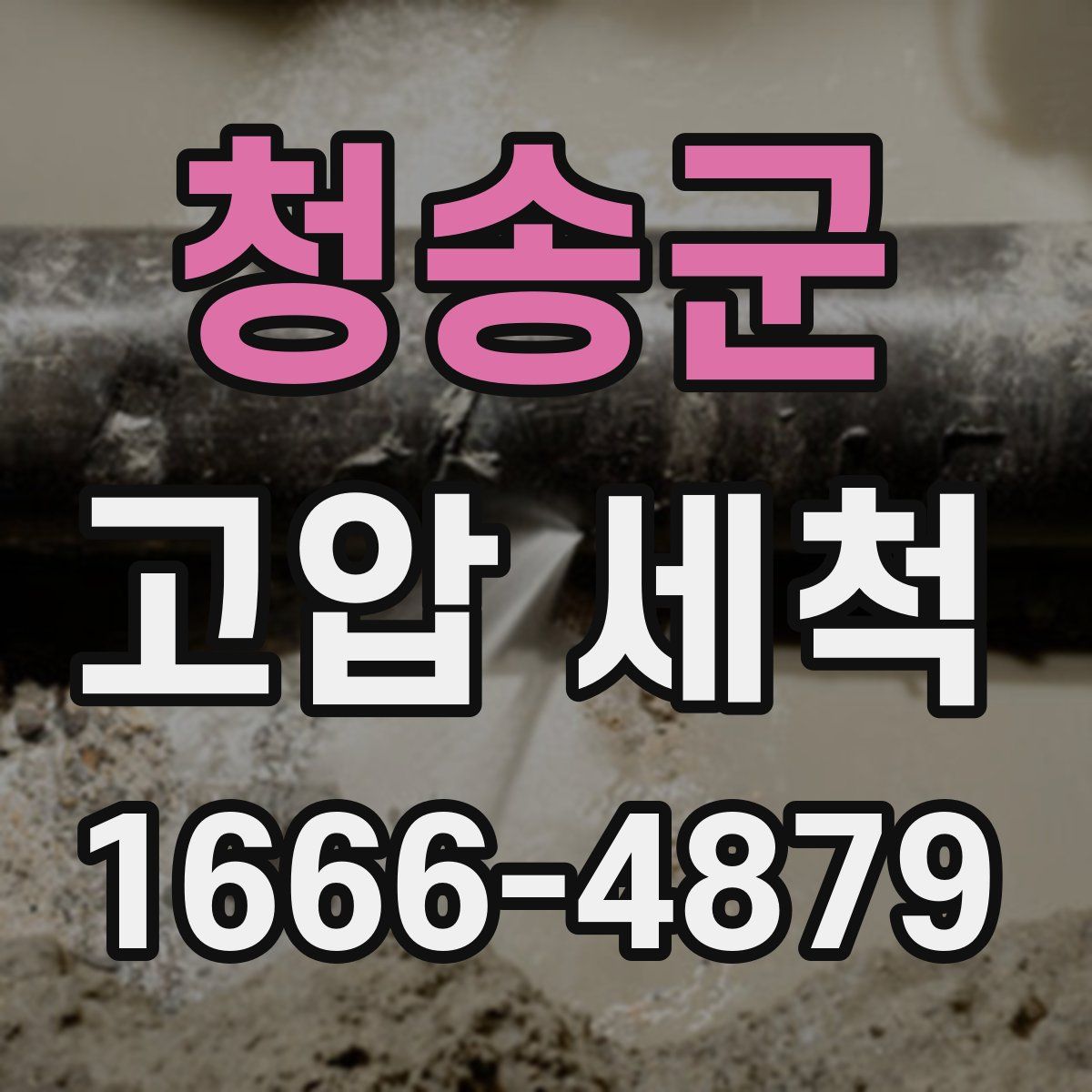 청송군 고압 세척
