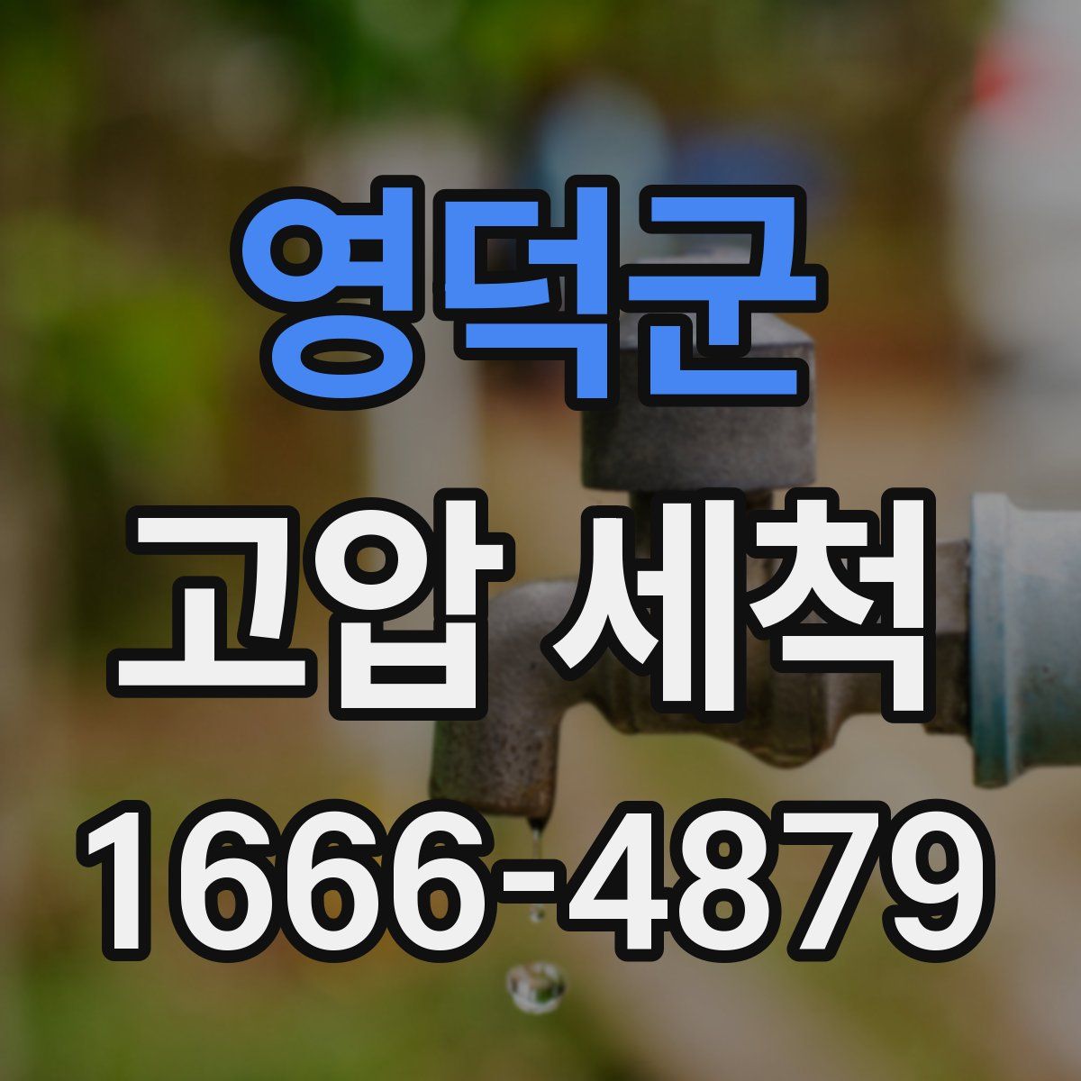 영덕군 고압 세척