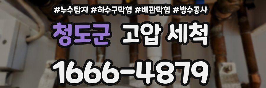청도군 고압 세척