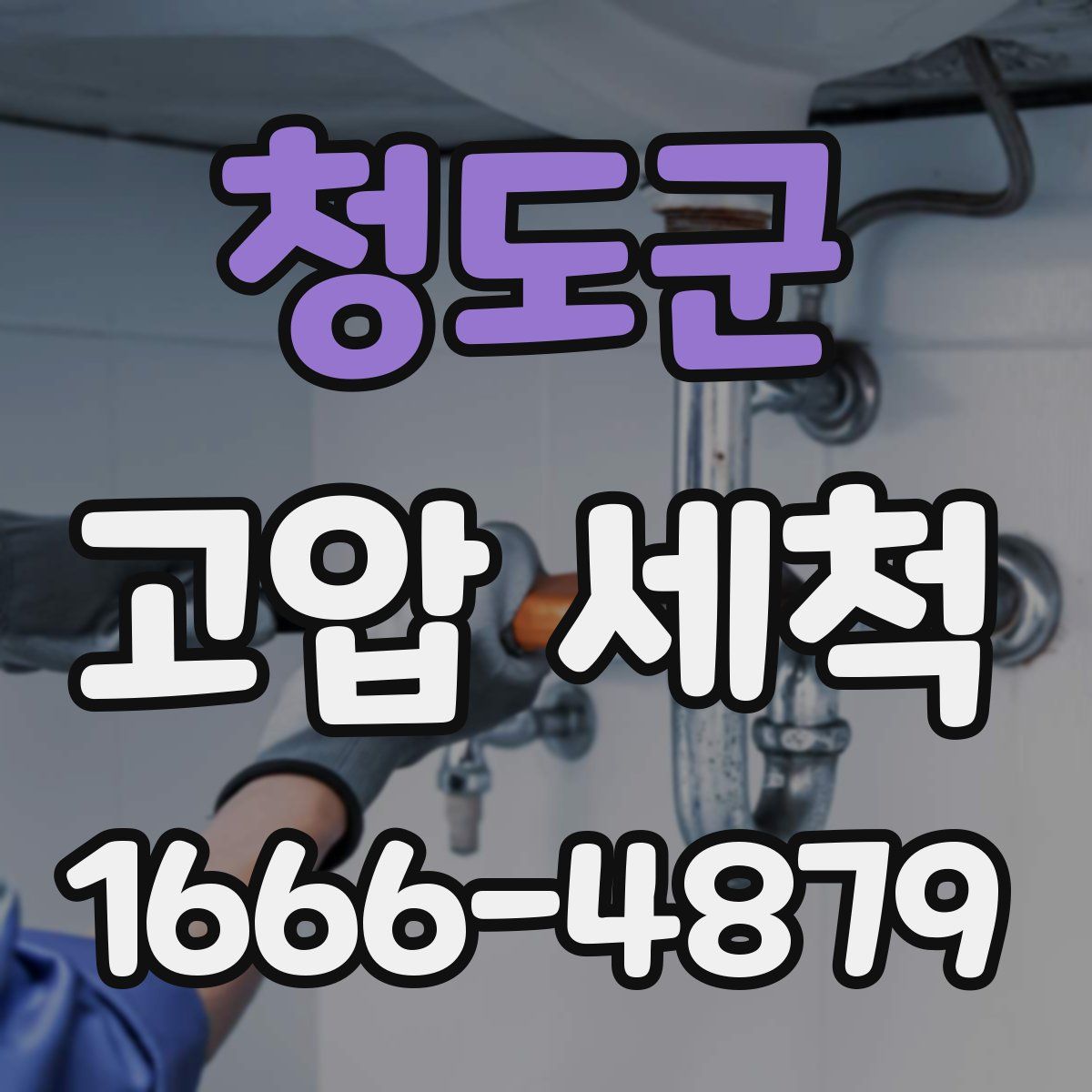 청도군 고압 세척