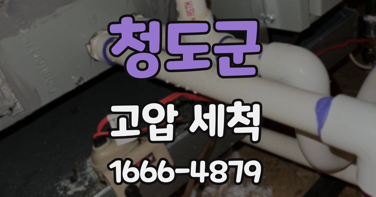 청도군 고압 세척