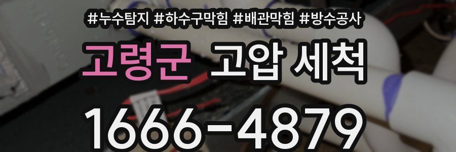 고령군 고압 세척