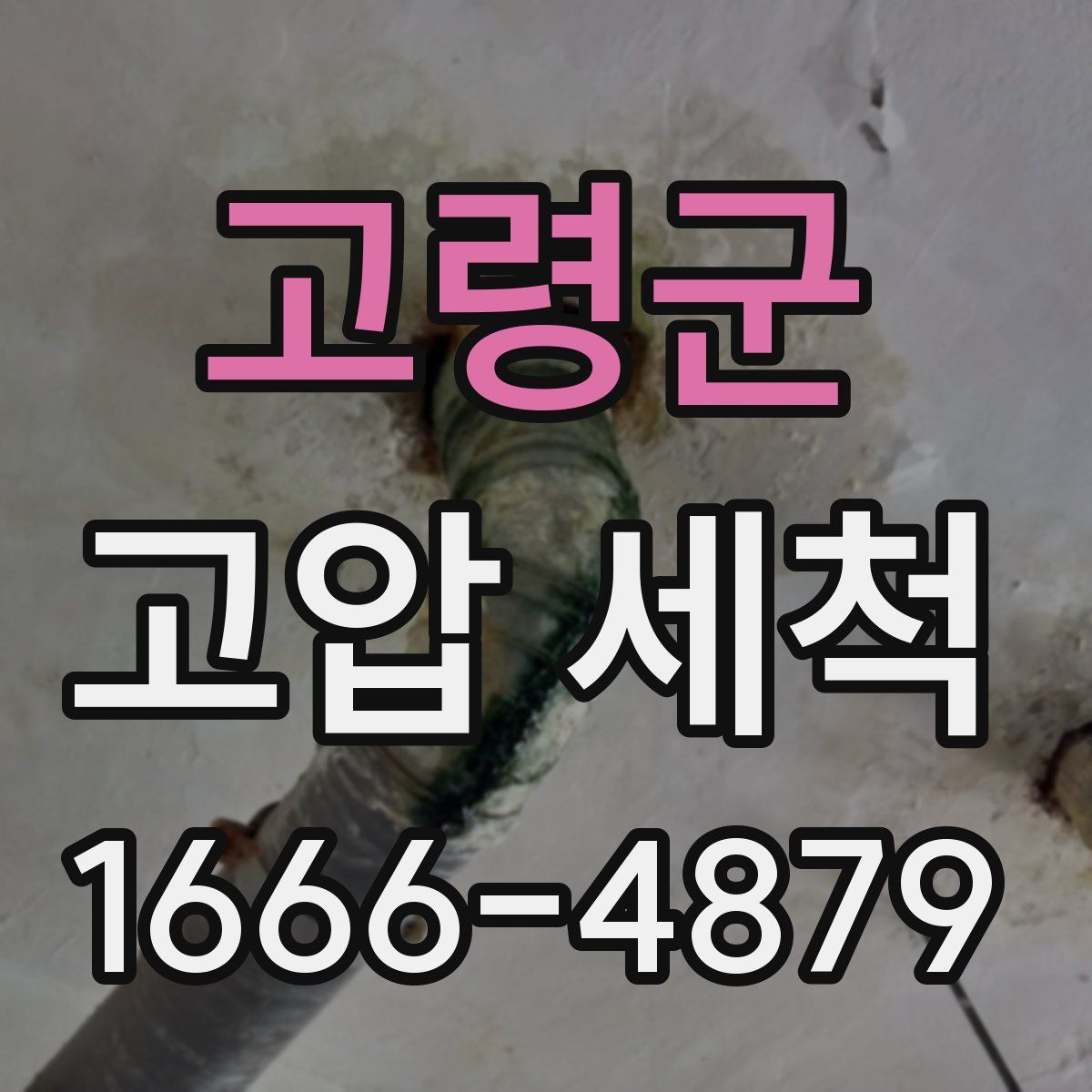 고령군 고압 세척