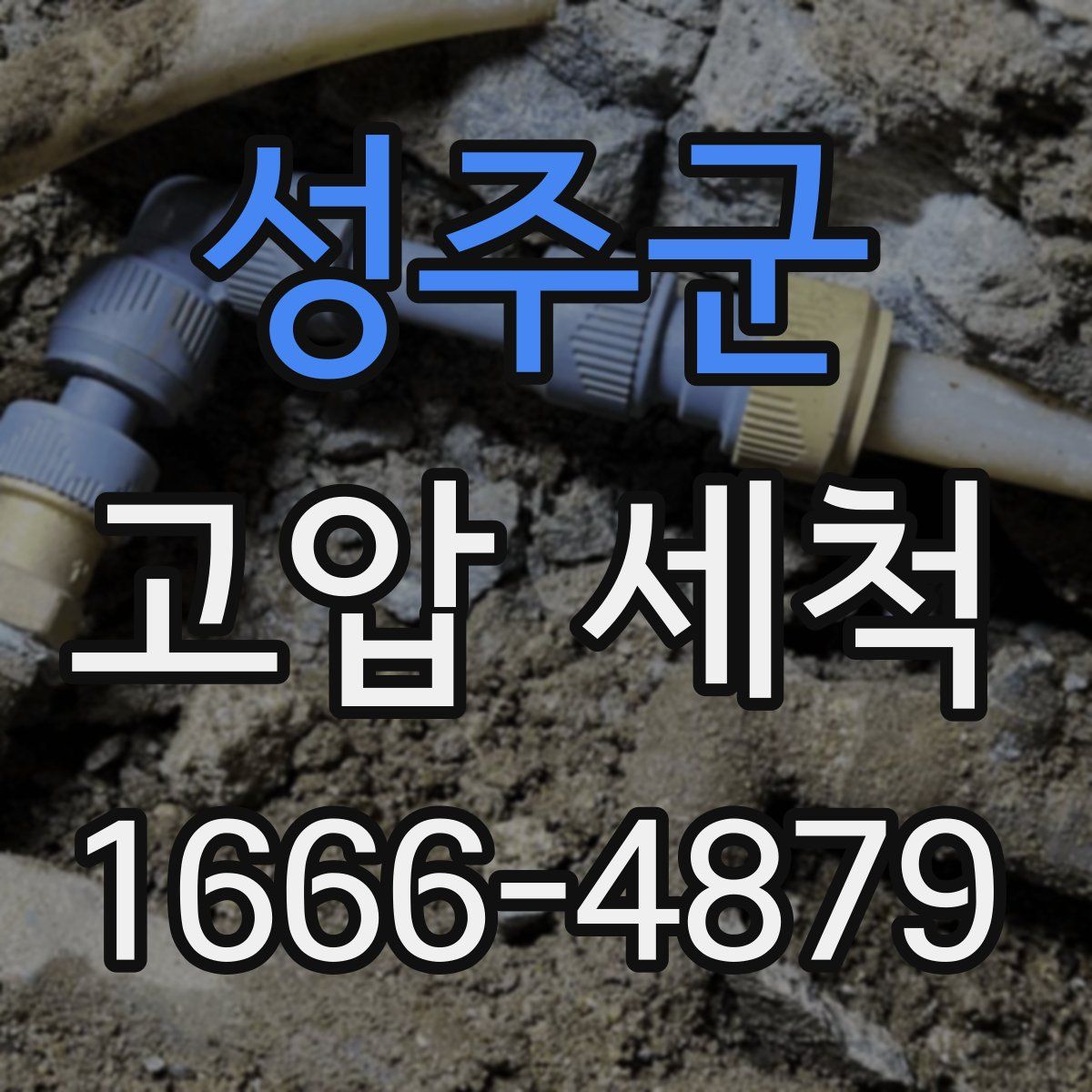 성주군 고압 세척
