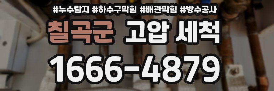 칠곡군 고압 세척