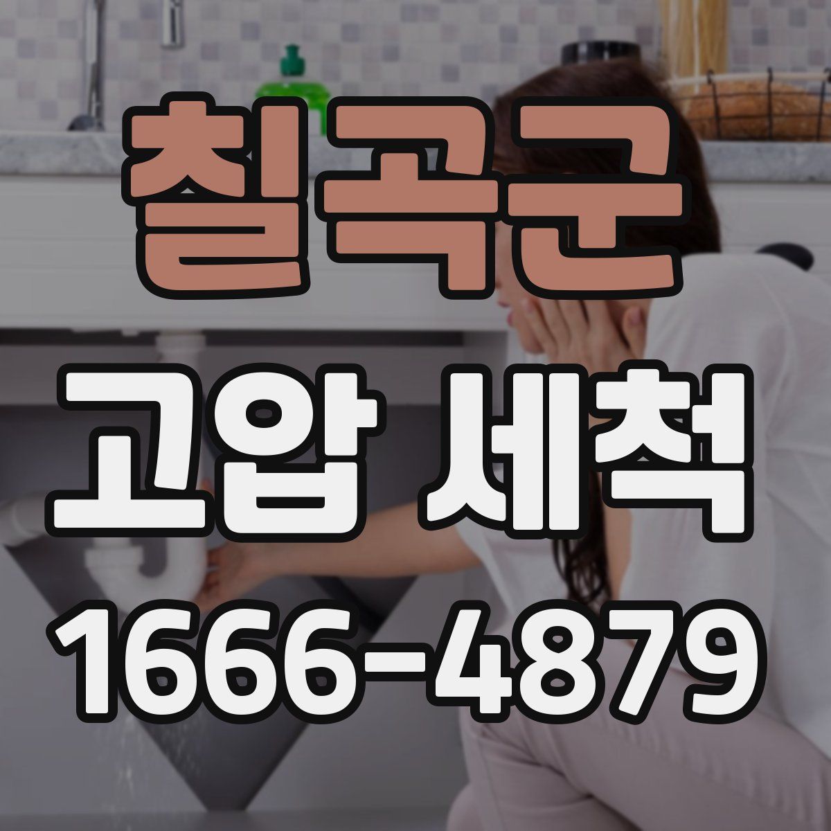 칠곡군 고압 세척