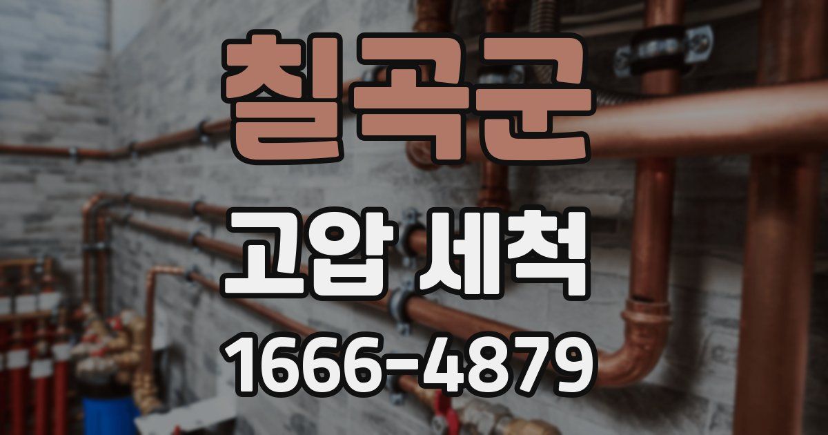 칠곡군 고압 세척