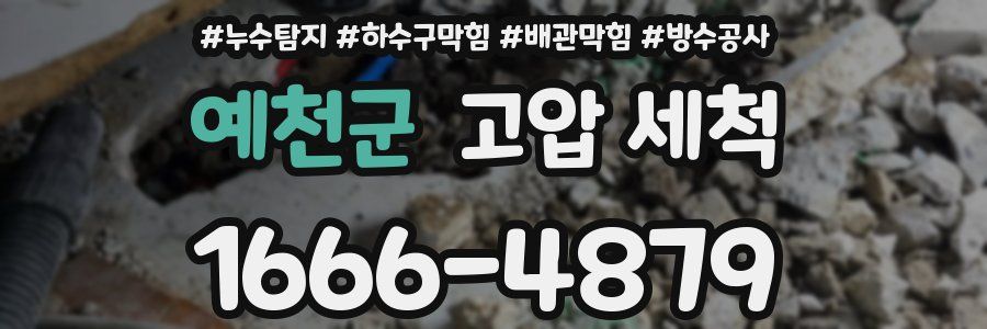 예천군 고압 세척