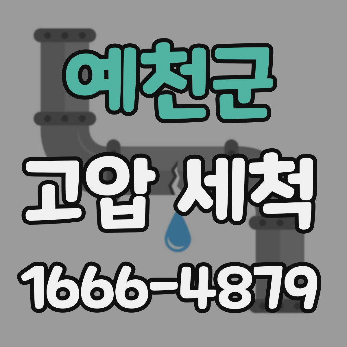 예천군 고압 세척