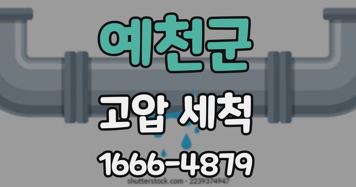 예천군 고압 세척