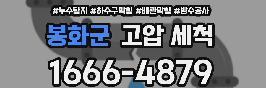 봉화군 고압 세척