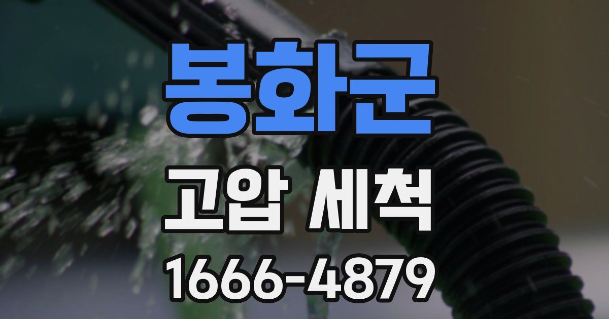 봉화군 고압 세척