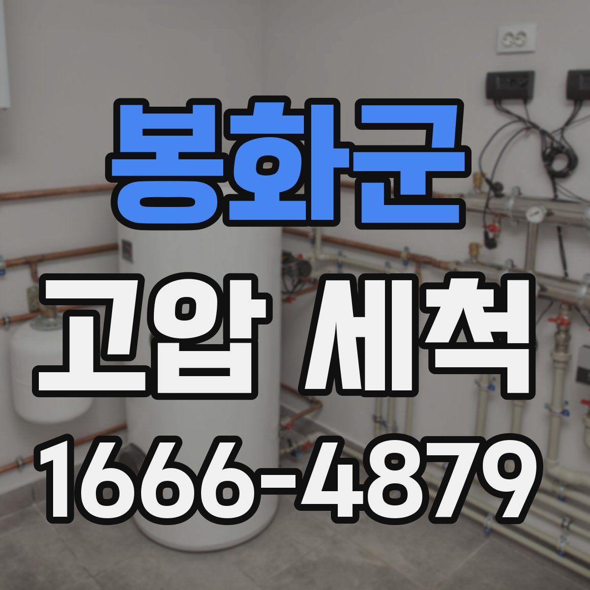 봉화군 고압 세척