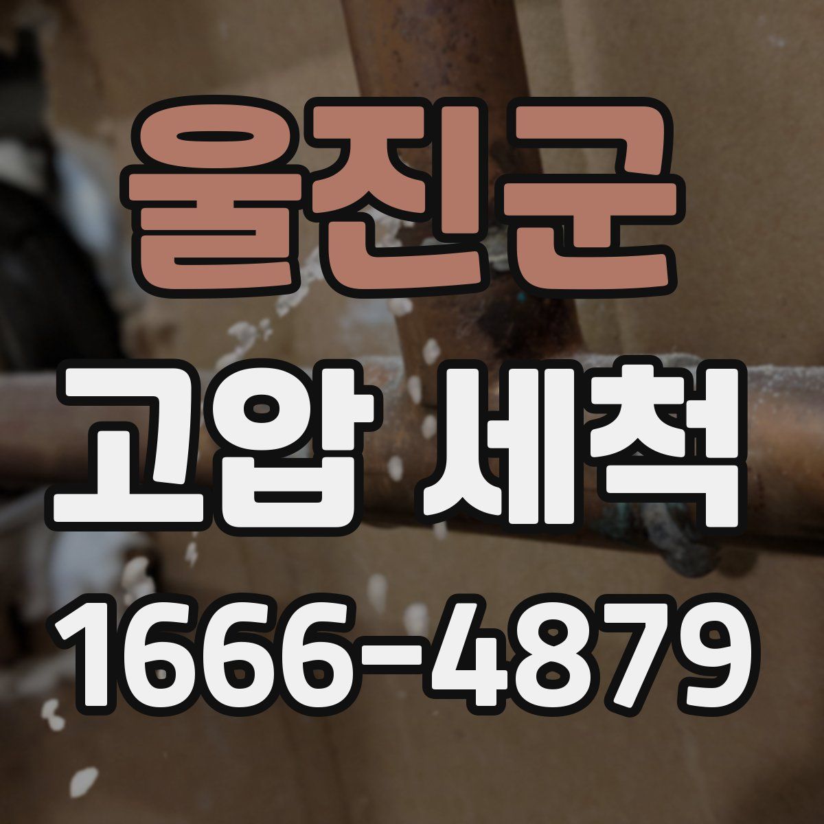 울진군 고압 세척