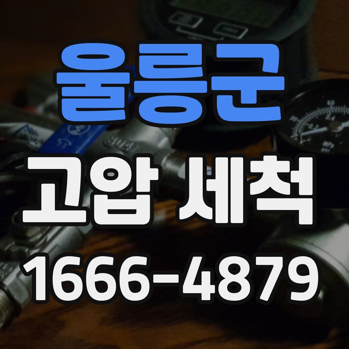 울릉군 고압 세척