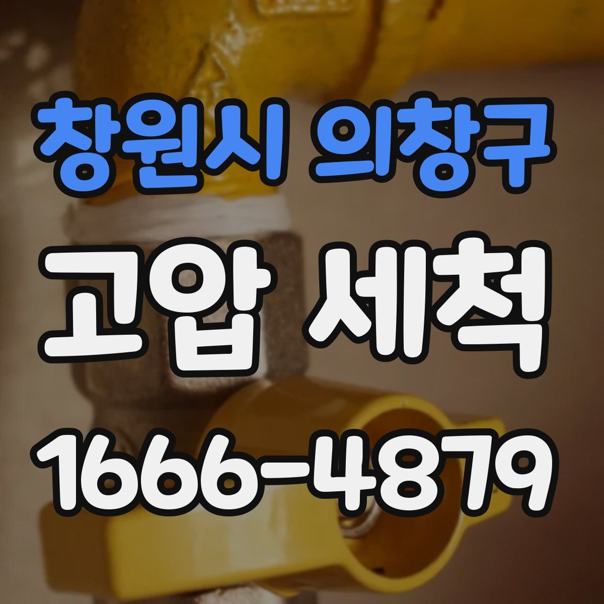 창원시 의창구 고압 세척
