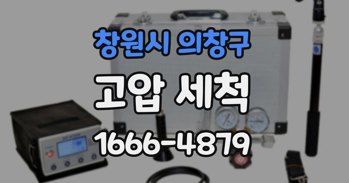 창원시 의창구 고압 세척