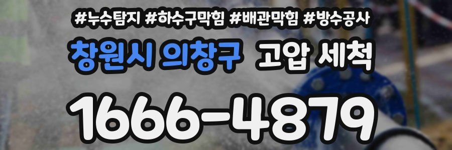 창원시 의창구 고압 세척