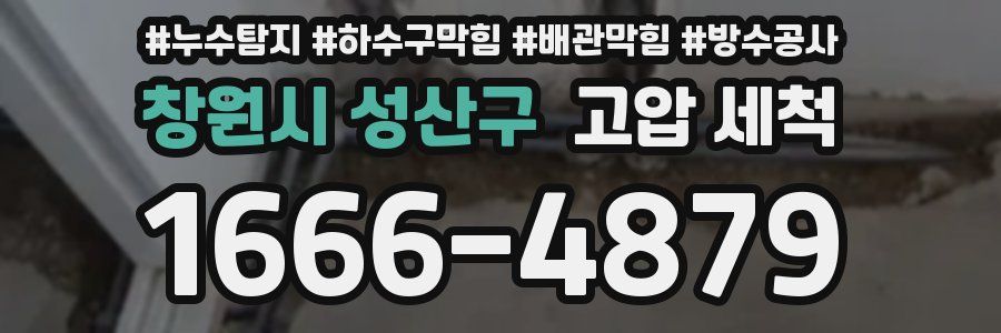 창원시 성산구 고압 세척