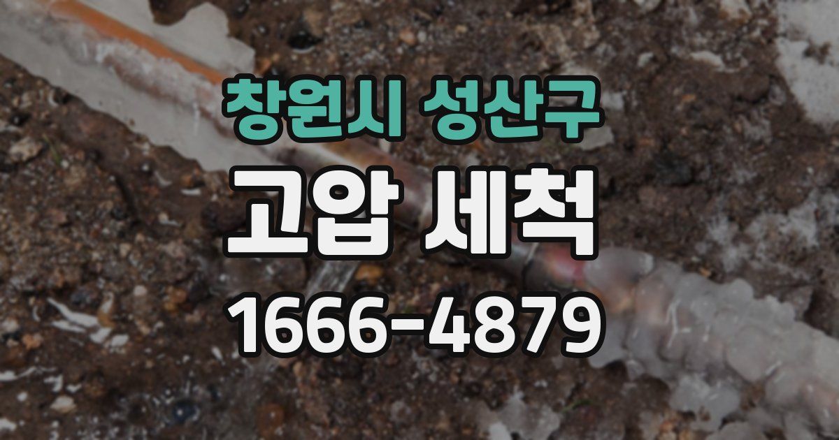 창원시 성산구 고압 세척