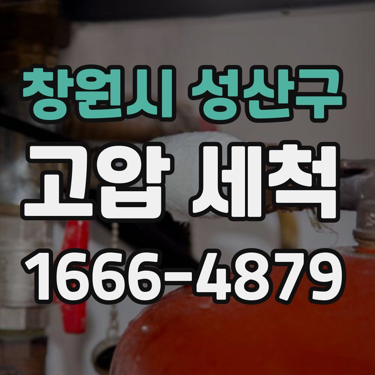 창원시 성산구 고압 세척