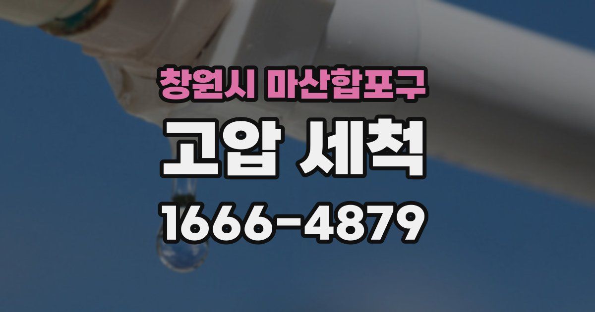 창원시 마산합포구 고압 세척