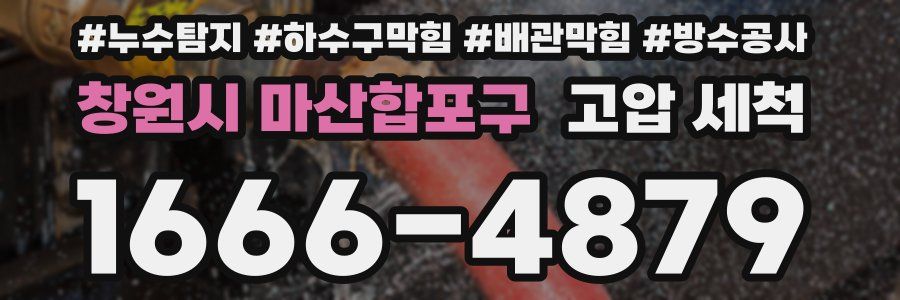 창원시 마산합포구 고압 세척
