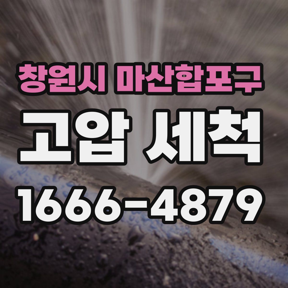 창원시 마산합포구 고압 세척