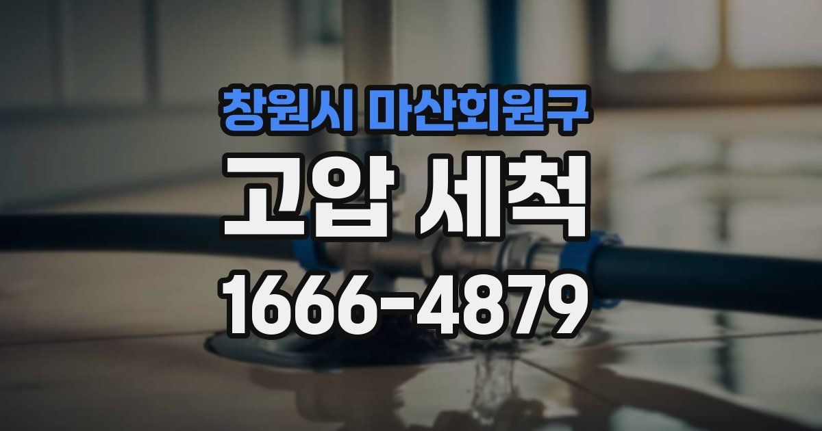 창원시 마산회원구 고압 세척