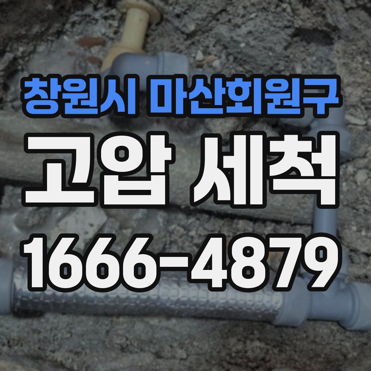 창원시 마산회원구 고압 세척