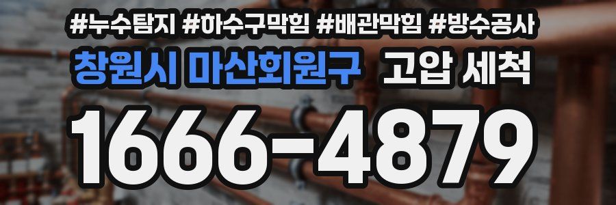 창원시 마산회원구 고압 세척